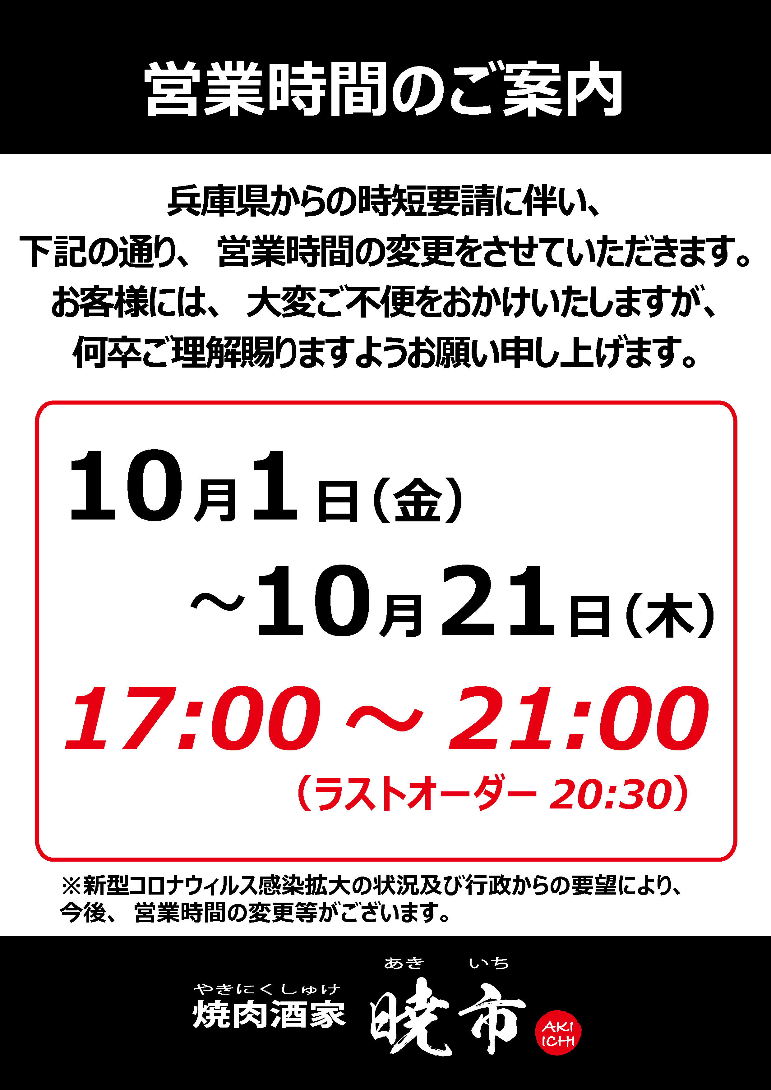 営業時間の変更のお知らせ（時短　2021.10.1）
